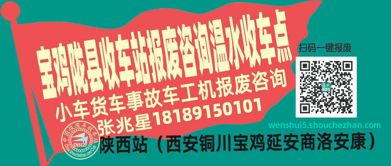 宝鸡陇县报废车收车站温水收车点